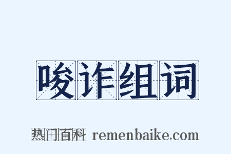 唆诈组词是什么意思的图片